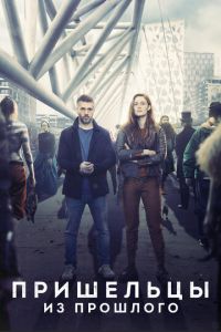 Пришельцы из прошлого 1-2 сезон 