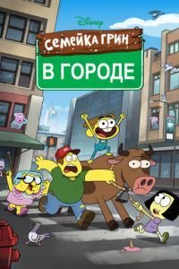 Семейка Грин в городе 1-2 сезон 