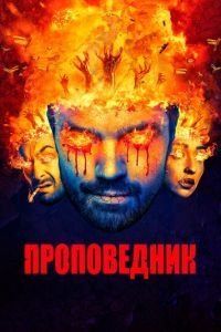 Проповедник 1-4 сезон 