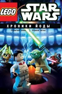 Lego Звездные войны: Хроники Йоды — Скрытый клон (2013)