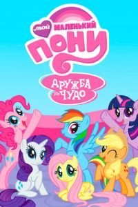 Мой маленький пони: Дружба — это чудо 1-9 сезон 