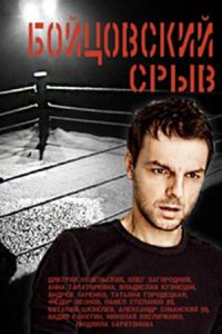 Бойцовский срыв (2016)