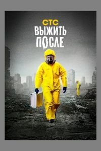 Выжить после 1-3 сезон 