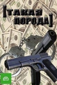 Такая порода (2016)