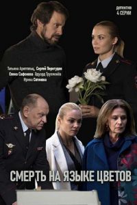 Смерть на языке цветов 1 сезон 