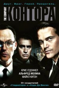 Контора (2007)