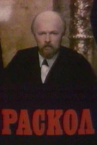Раскол (1992)