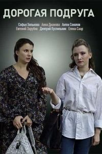 Дорогая подруга 1 сезон 