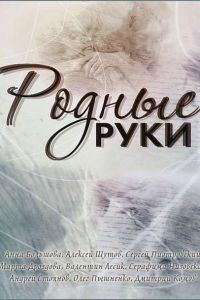 Родные руки (2018)