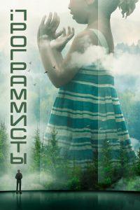 Программисты 1 сезон 