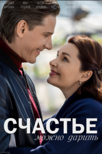 Счастье можно дарить 1 сезон 
