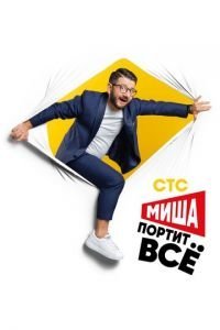 Миша портит всё 1-2 сезон 