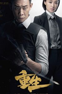 Перерожденный 1 сезон 