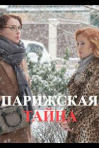 Парижская тайна 1 сезон 
