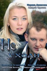 Не уходи (2012)