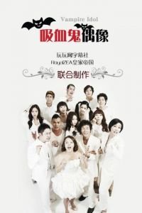 Вампир-айдол (2011)