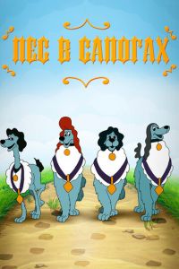   Пес в сапогах (1981)