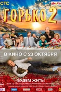   Горько! 2 (2014)