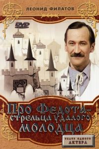  Про Федота-стрельца, удалого молодца (1988)
