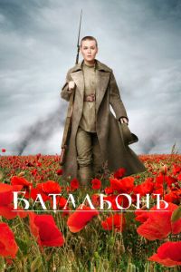   Батальонъ (2014)