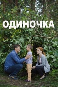   Одиночка (2016)