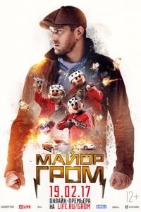   Майор Гром (2017)