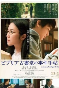   Архив расследований букинистического магазина «Библия» / Необычный секрет старых книг (2018)