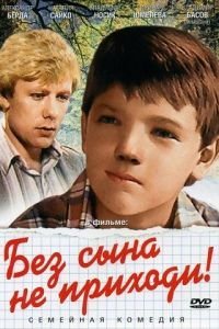Без сына не приходи! (1987)