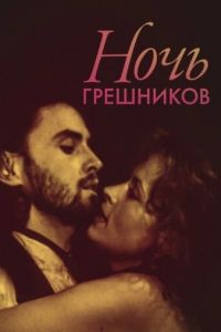 Ночь грешников (1991)