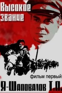 Высокое звание: Я — Шаповалов Т.П. (1973)