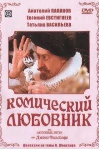 Комический любовник, или Любовные затеи сэра Джона Фальстафа (1983)