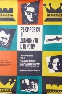 Рокировка в длинную сторону (1969)