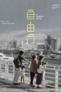   Семейный тур (2018)