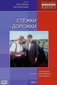 Стежки — дорожки (1963)