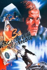   За последней чертой (1991)