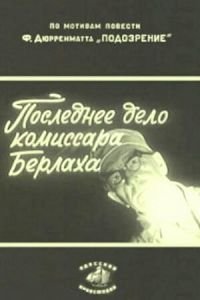 Последнее дело комиссара Берлаха (1972)