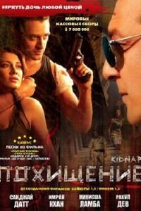 Похищение (2008)