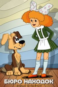 Бюро находок (1984)