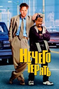   Нечего терять (1997)