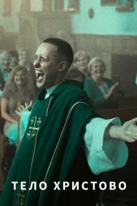   Тело Христово (2019)