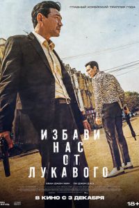   Избави нас от лукавого (2019)