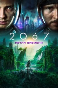   2067: Петля времени (2020)