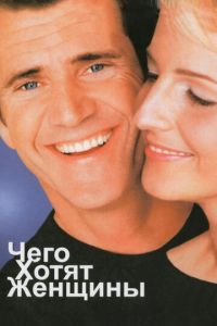   Чего хотят женщины (2000)