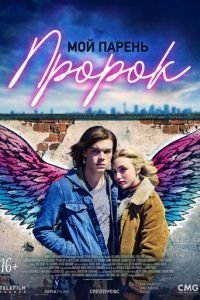   Мой парень — пророк (2018)