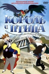 Король и птица (1952)
