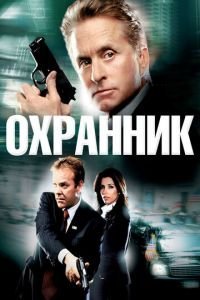   Охранник (2006)