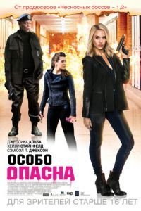   Особо опасна (2014)