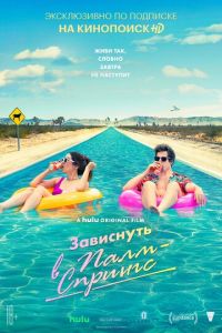   Палм-Спрингс (2020)