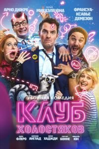   Холостяцкий клуб (2020)