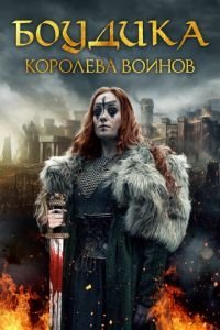   Боудикка: Становление королевы-воительницы (2018)